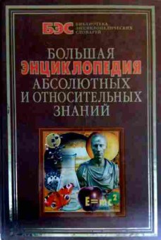Книга Кондрашов А.П. Большая энциклопедия абсолютных и относительных знаний, 11-18582, Баград.рф